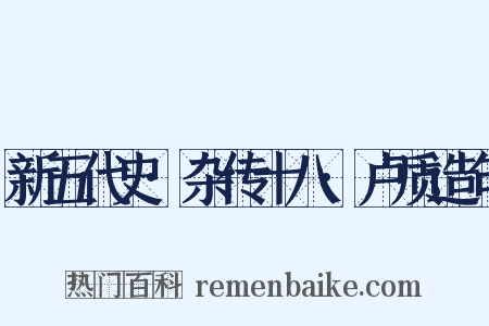 新五代史·杂传十八·卢质造句是什么意思的图片